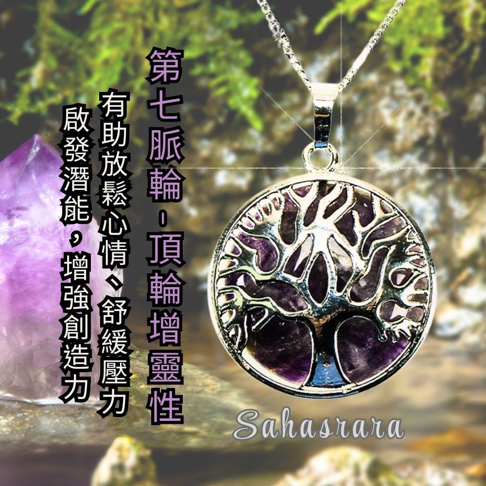 七脈輪-舞動紫水晶生命樹項鍊 (第四脈輪)