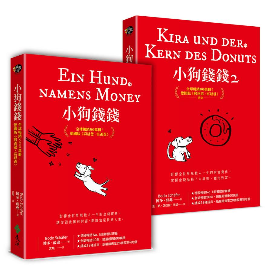 小狗錢錢(1+2套書)：全球暢銷500萬冊！德國版《富爸爸，窮爸爸》