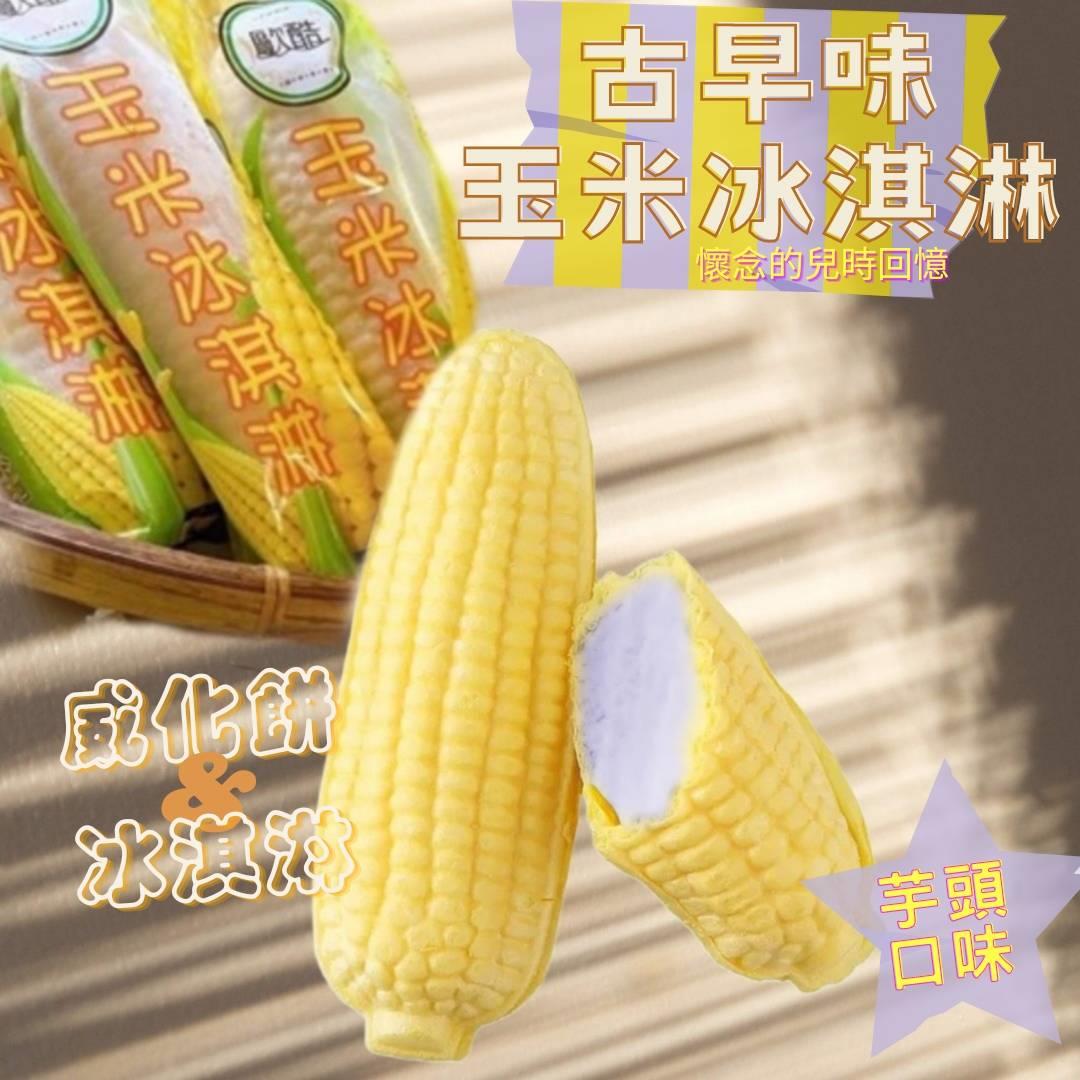 【冷凍店取－歐酷】玉米冰淇淋－芋頭口味(８５ｇ＊１０入／袋)
