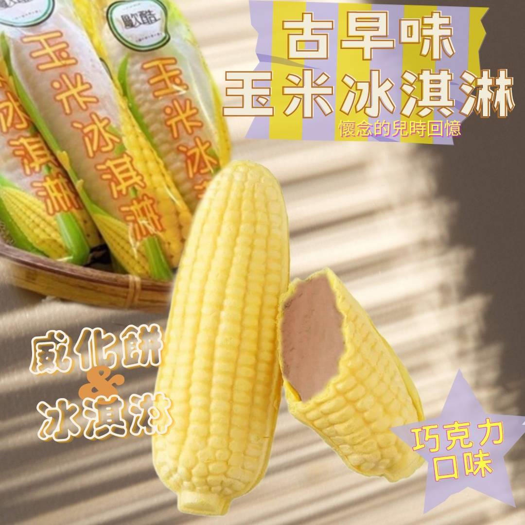 【冷凍店取－歐酷】玉米冰淇淋－巧克力口味(８５ｇ＊１０入／袋)