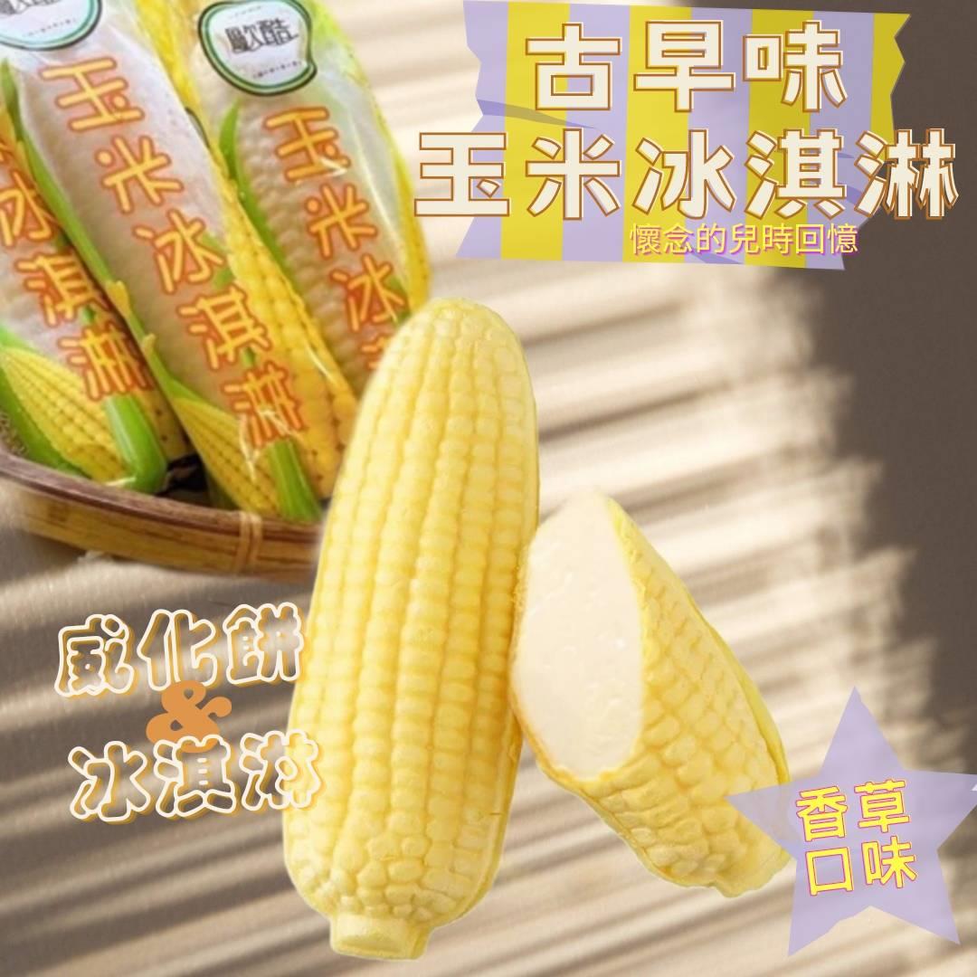 【冷凍店取－歐酷】玉米冰淇淋－香草口味(８５ｇ＊１０入／袋)