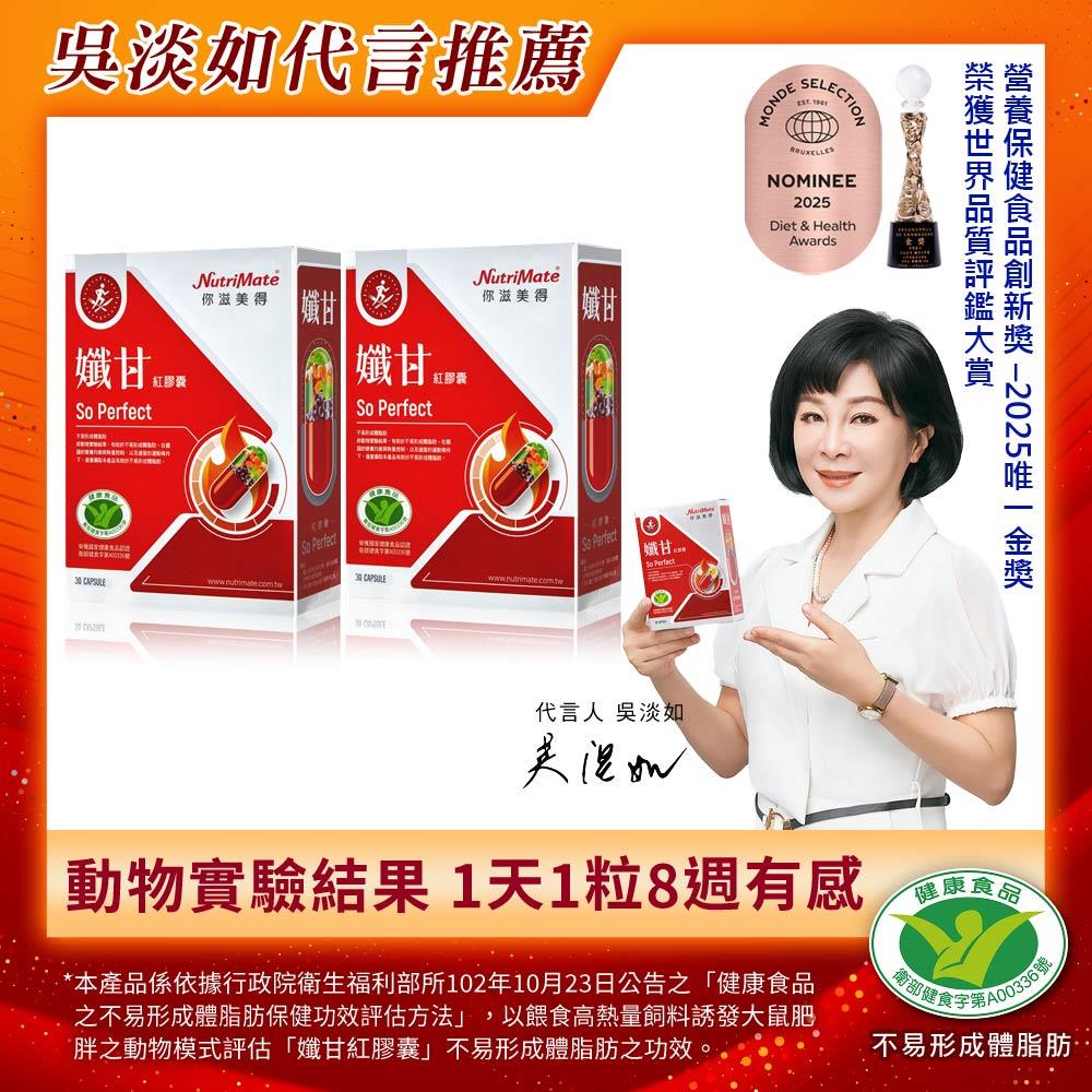 吳淡如代言 孅甘紅膠囊(30粒/盒)*2盒 DE0207 健字號認證 不易形成體脂肪