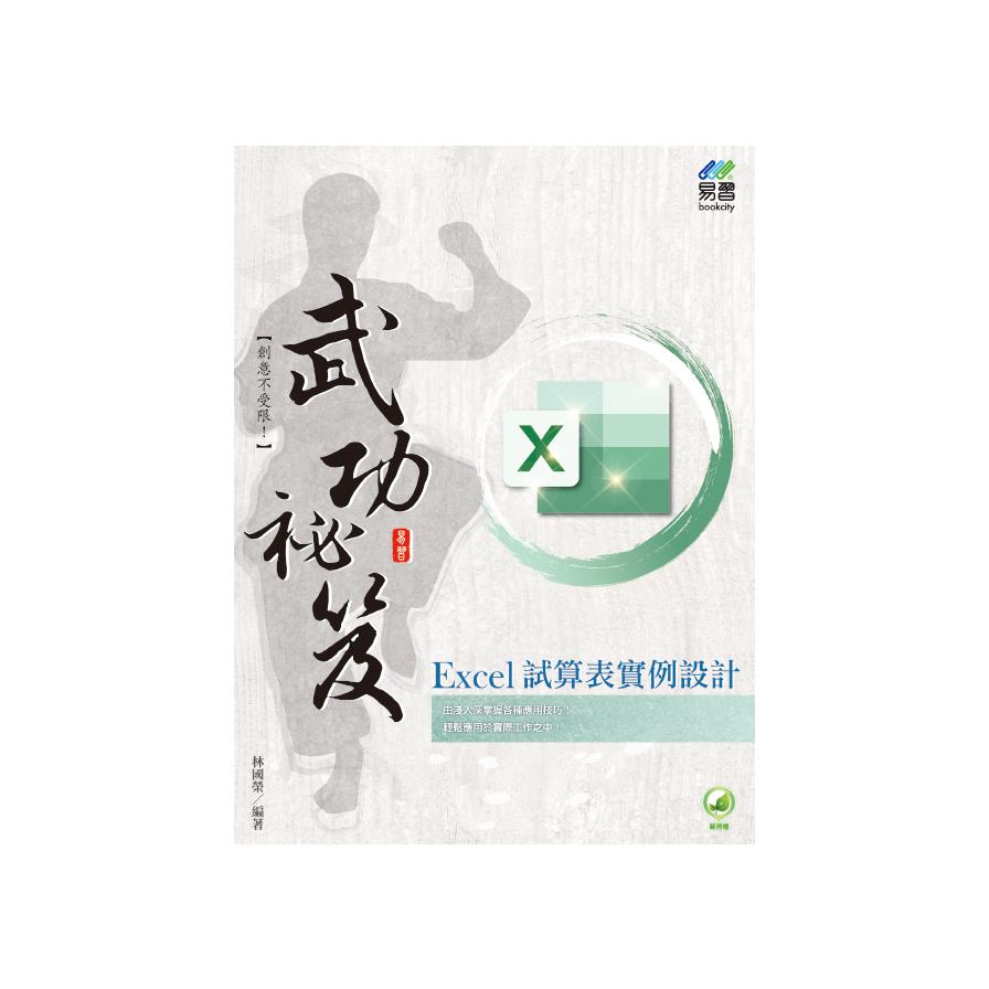 Excel試算表實例設計武功祕笈