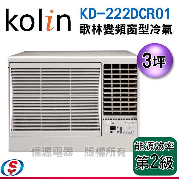 3坪【Kolin 歌林變頻窗型冷氣】KD-222DCR01(右吹)(免運，含安裝)