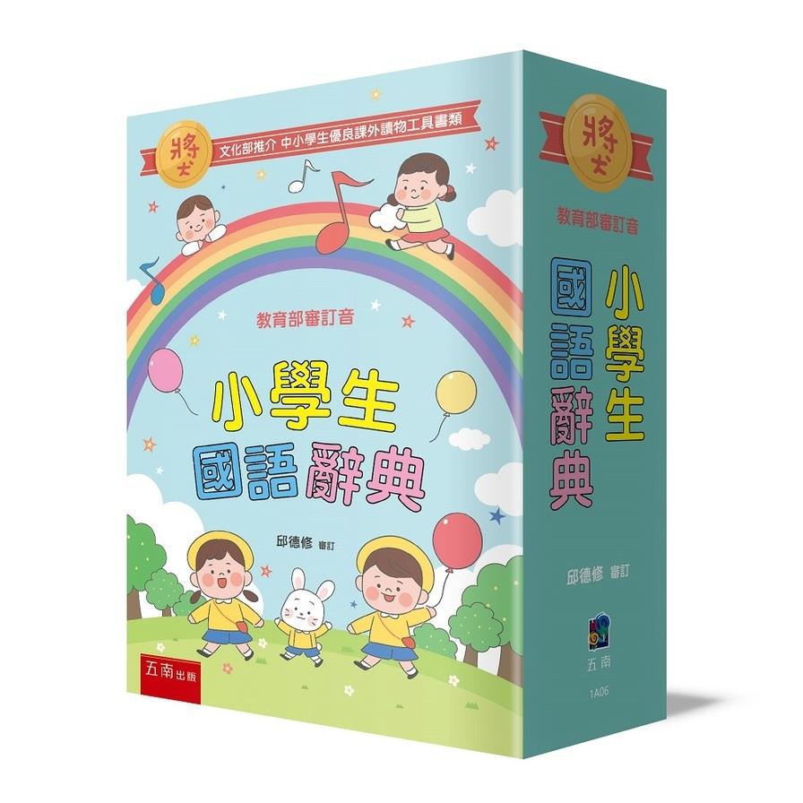 小學生國語辭典(4版)