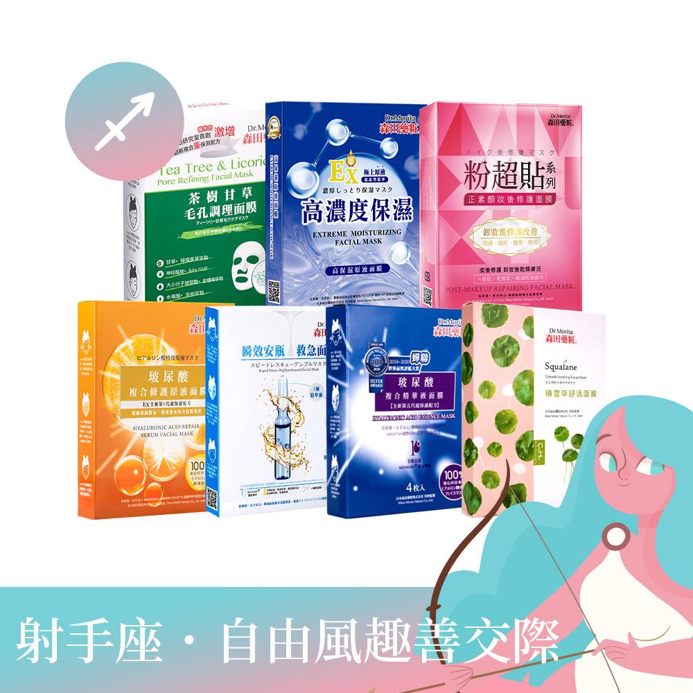 【開運12星座♐射手座】森田藥粧玻尿酸複合修護原液面膜3入(超面膜)+森田藥粧瞬效安瓶救急面膜4入+森田藥粧玻尿酸複合精華液面膜4入+森田藥粧積雪草舒活面膜4入+森田藥粧茶樹甘草毛孔調理面膜7入+森田藥粧高保濕原液面膜3入+森田藥粧粉超貼正素顏妝後修護面膜3入