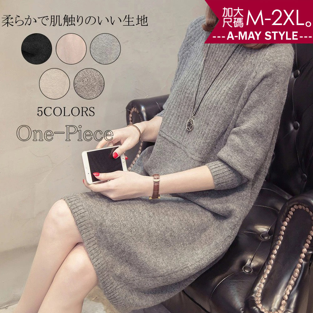 加大碼連身裙-半立領舒適好感針織洋裝(M-2XL)【XML2211N34】＊艾美時尚(現 預)