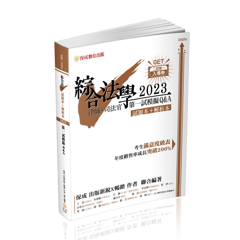 【預購】綜合法學(試題本&解析本)第一試模擬Q&A(王為、朱保羅、江赫、宋定翔、紀律、許睿元、陳介中、棋許、董謙、廖毅、趙芸、霖徊)-001BR