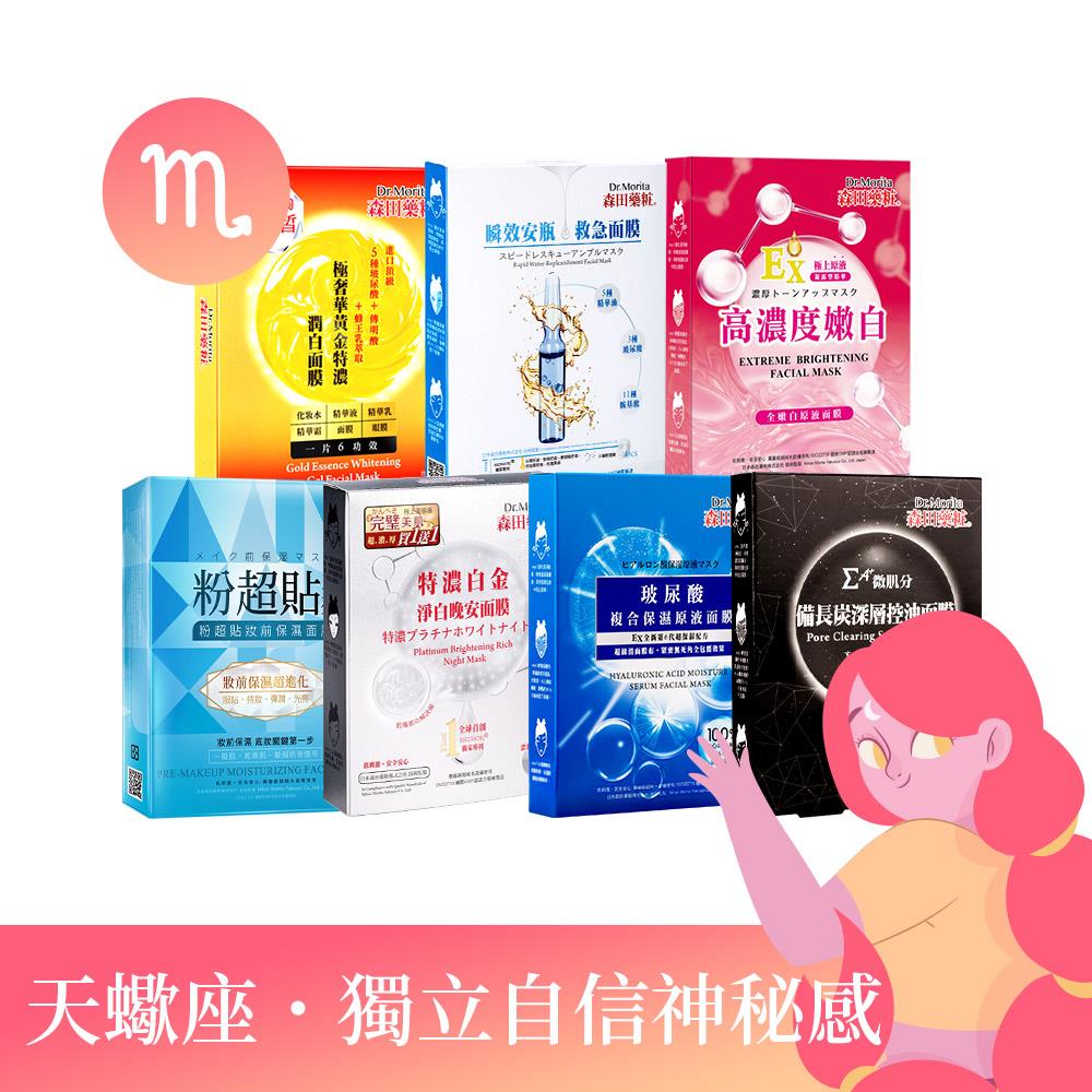 【開運12星座♏天蠍座】森田藥粧粉超貼妝前保濕面膜3入+森田藥粧特濃白金淨白晚安面膜4入+森田藥粧微肌分備長炭深層控油面膜3入+森田藥粧玻尿酸複合保濕原液面膜3入(超面膜)+森田藥粧極奢華黃金特濃潤白面膜4入+森田藥粧瞬效安瓶救急面膜4入+森田藥粧全嫩白原液面膜3入