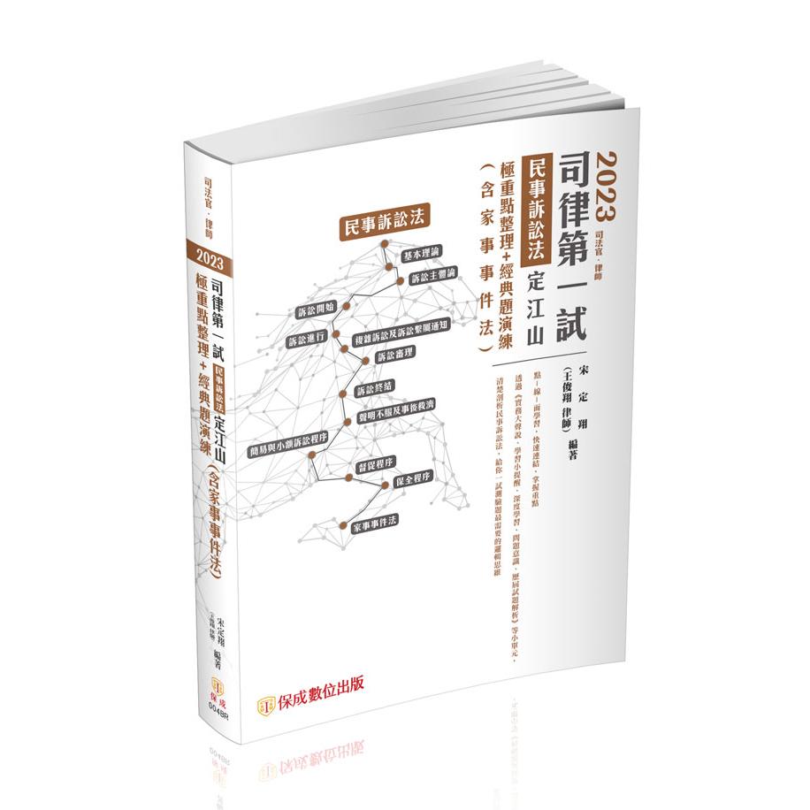 【預購】宋定翔2023司律第一試-民事訴訟法-定江山-極重點整理＋經典題演練(宋定翔)-004BR
