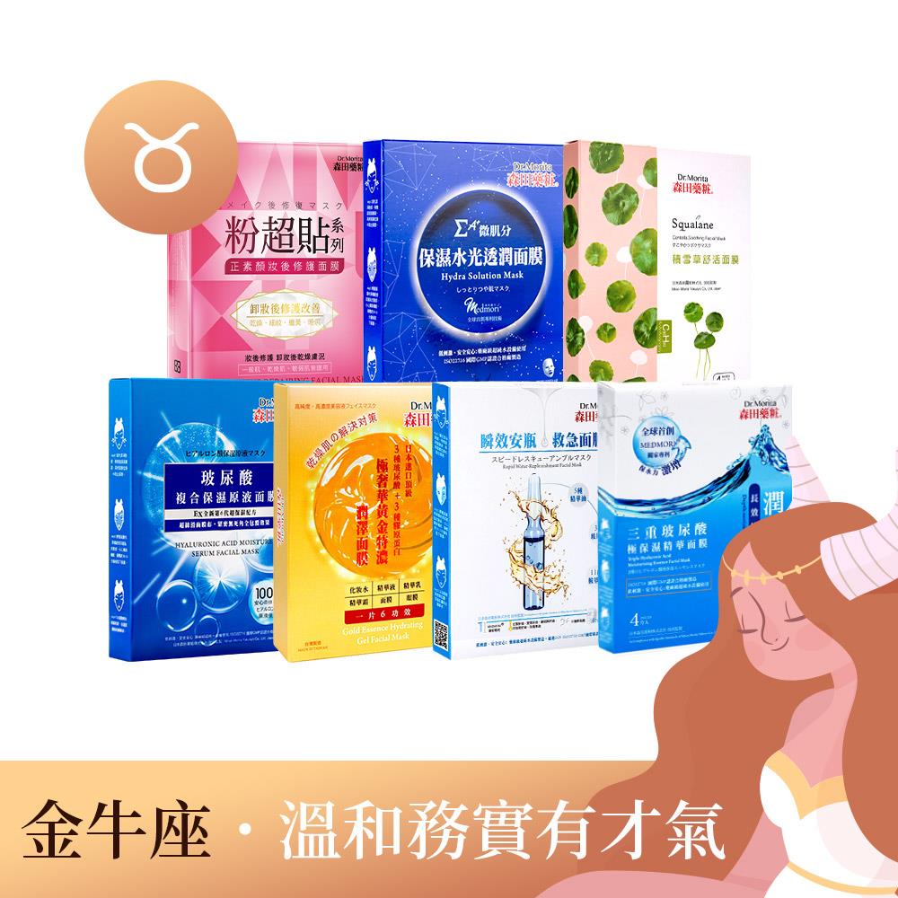 【開運12星座♉金牛座】森田藥粧玻尿酸複合保濕原液面膜3入(超面膜)+森田藥粧極奢華黃金特濃潤澤面膜5入+森田藥粧瞬效安瓶救急面膜4入+森田藥粧三重玻尿酸極保濕精華面膜4入+森田藥粧粉超貼正素顏妝後修護面膜3入+森田藥粧玻尿酸複合極保濕精華面膜4入+森田藥粧積雪草舒活面膜4入