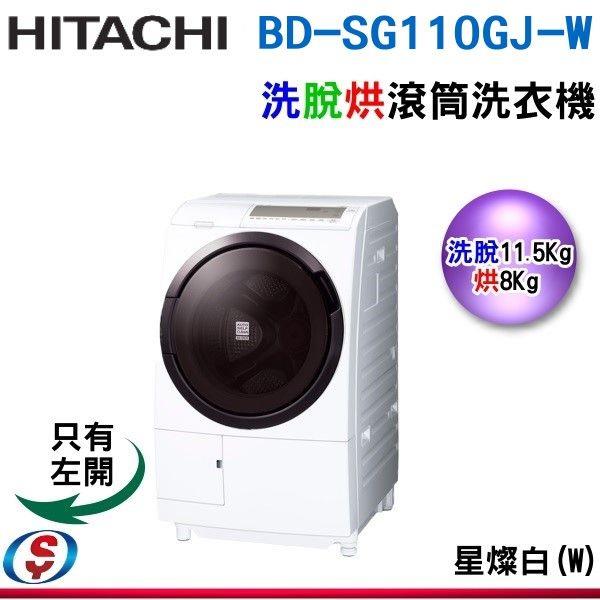 11公斤(左開)【HITACHI 日立】洗脫烘滾筒洗衣機 BD-SG110GJ-W / BDSG110GJW