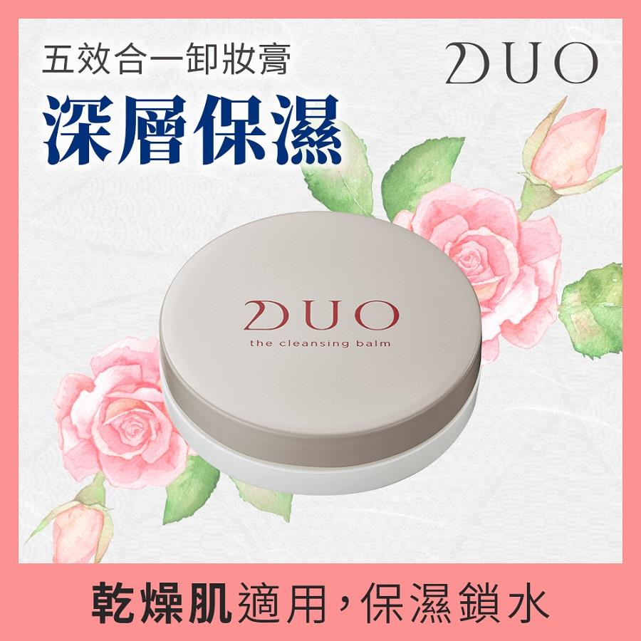 【ＤＵＯ】五效合一卸妝膏－深層保濕(２０ｇ／盒)