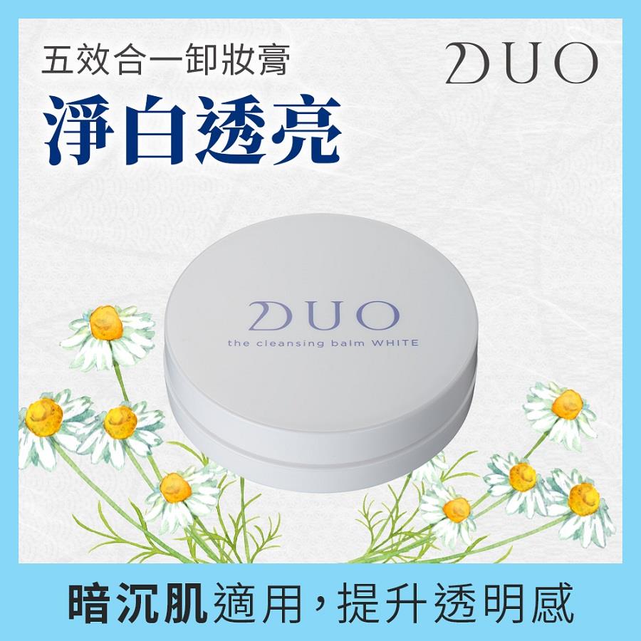 【ＤＵＯ】五效合一卸妝膏－淨白透亮(２０ｇ／盒)(效期至2024/12/31)