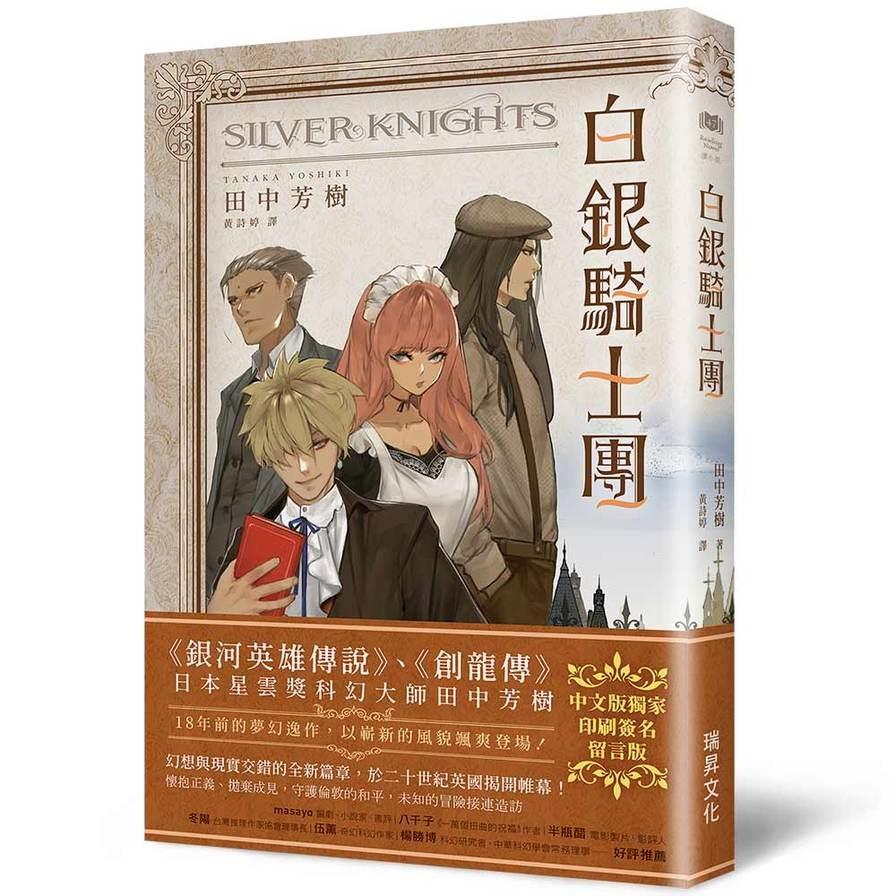 白銀騎士團(印刷簽名留言版)