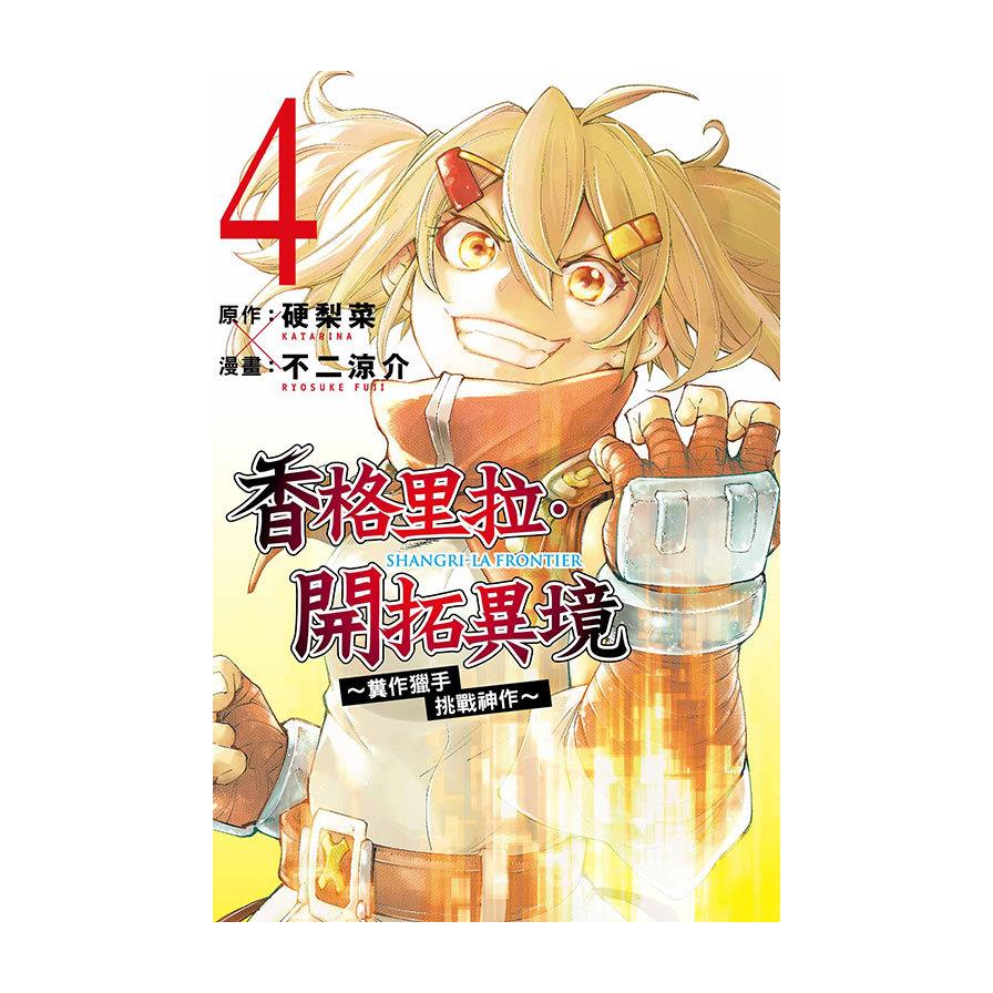 香格里拉．開拓異境~糞作獵手挑戰神作~(4)