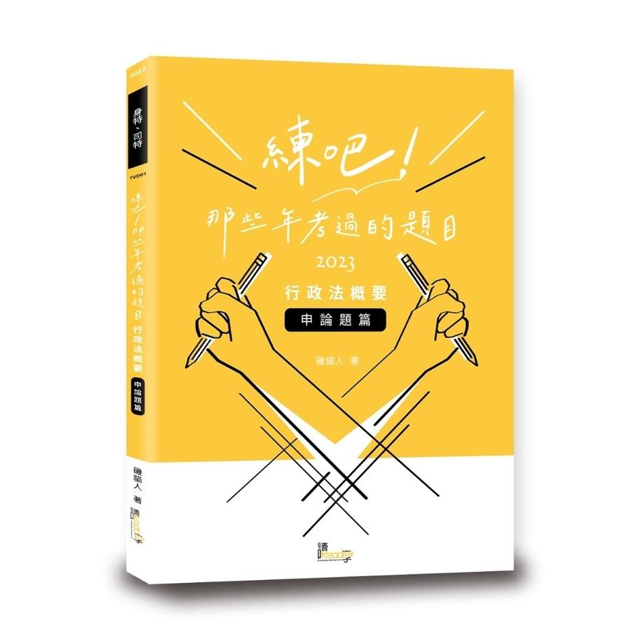 練吧！那些年考過的題目：行政法概要(申論題篇)
