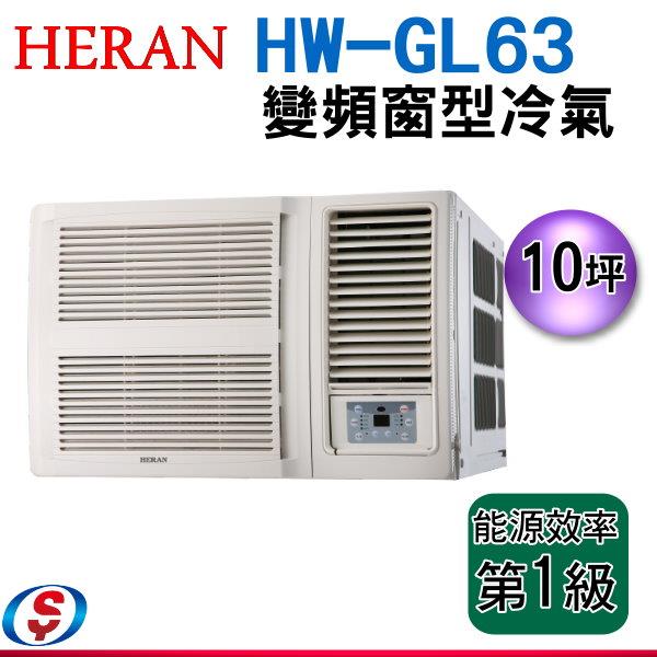 10坪禾聯變頻窗型冷氣 HW-GL63/ HW-GL63H(含標準安裝)(可選配暖氣)