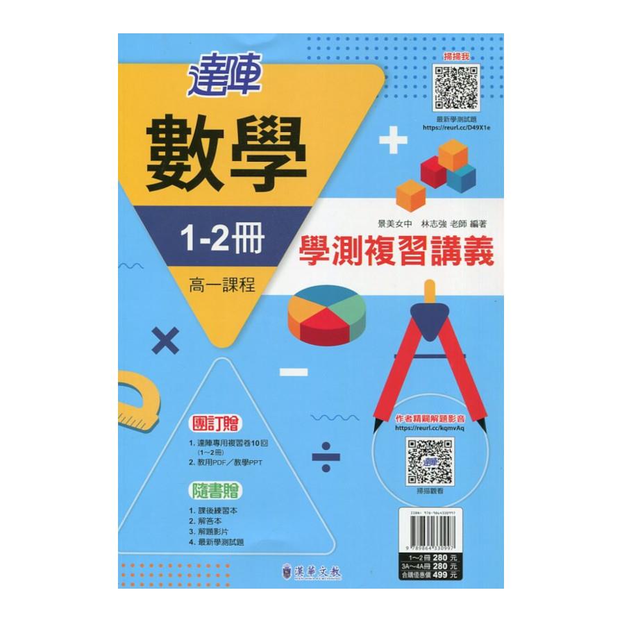 達陣高中複習講義數學A(1-2冊)