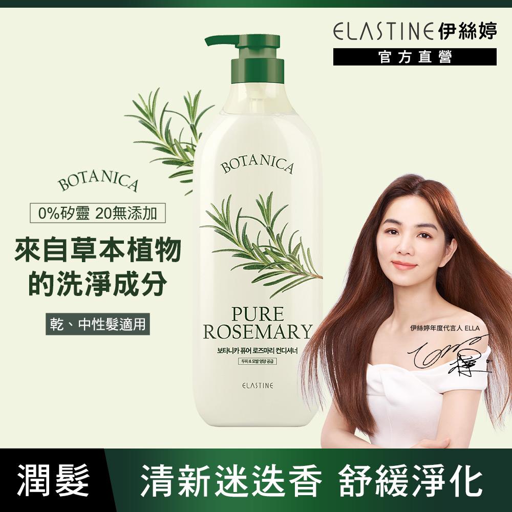 Elastine 植萃系列舒緩淨化潤髮乳(清新迷迭香) 700ml