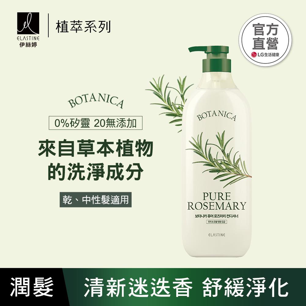 Elastine 植萃系列舒緩淨化潤髮乳(清新迷迭香) 700ml