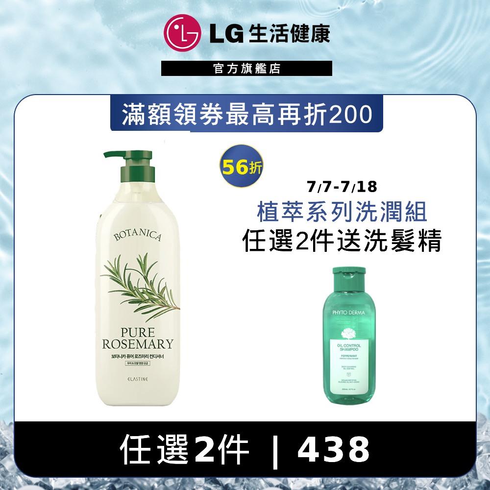 Elastine 植萃系列舒緩淨化潤髮乳(清新迷迭香) 700ml