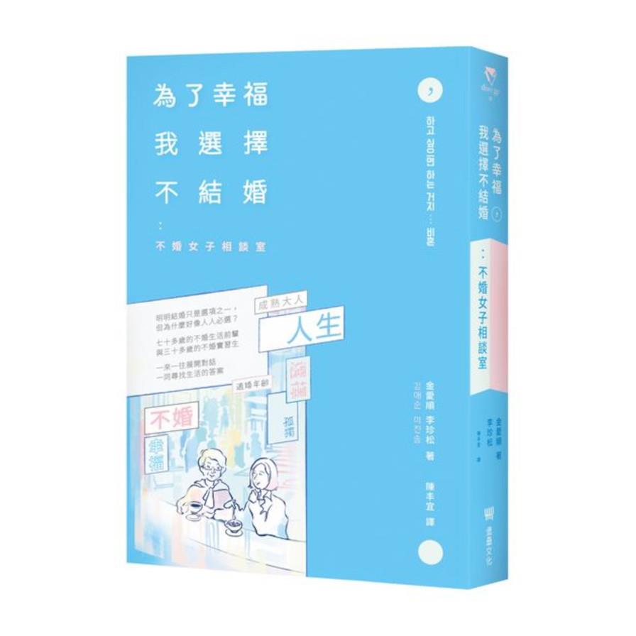 為了幸福，我選擇不結婚：不婚女子相談室