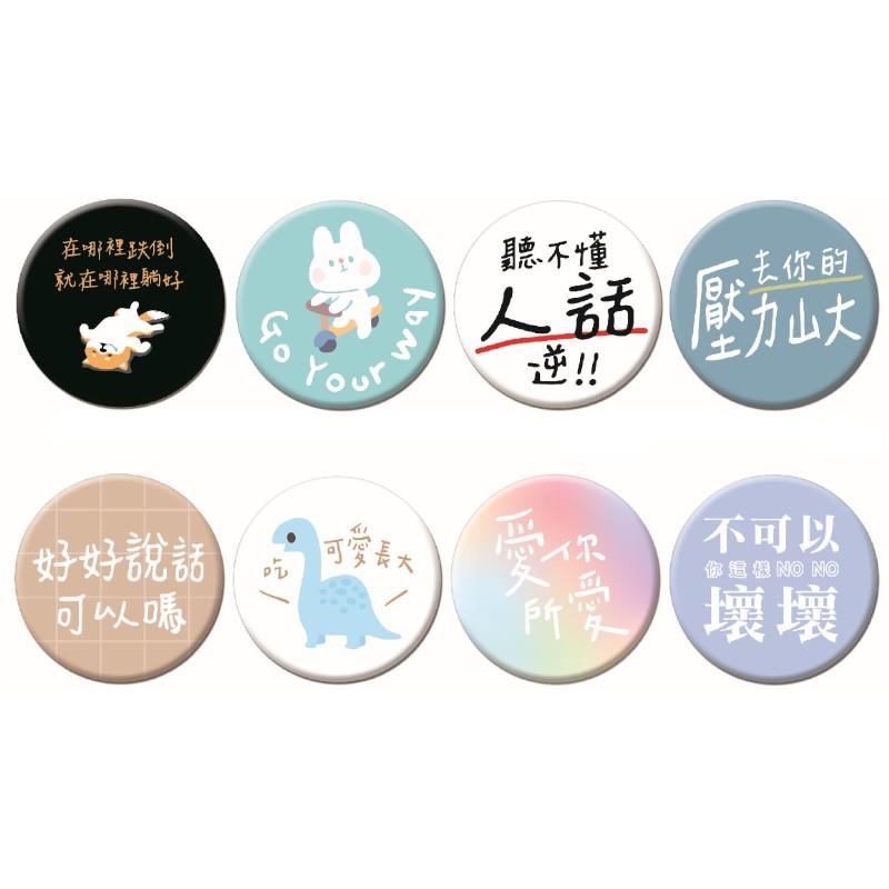創意大徽章-哪裡跌到/方向小兔/聽不懂話/壓力山大/好好說話/吃可愛龍/愛你所愛/不可壞壞