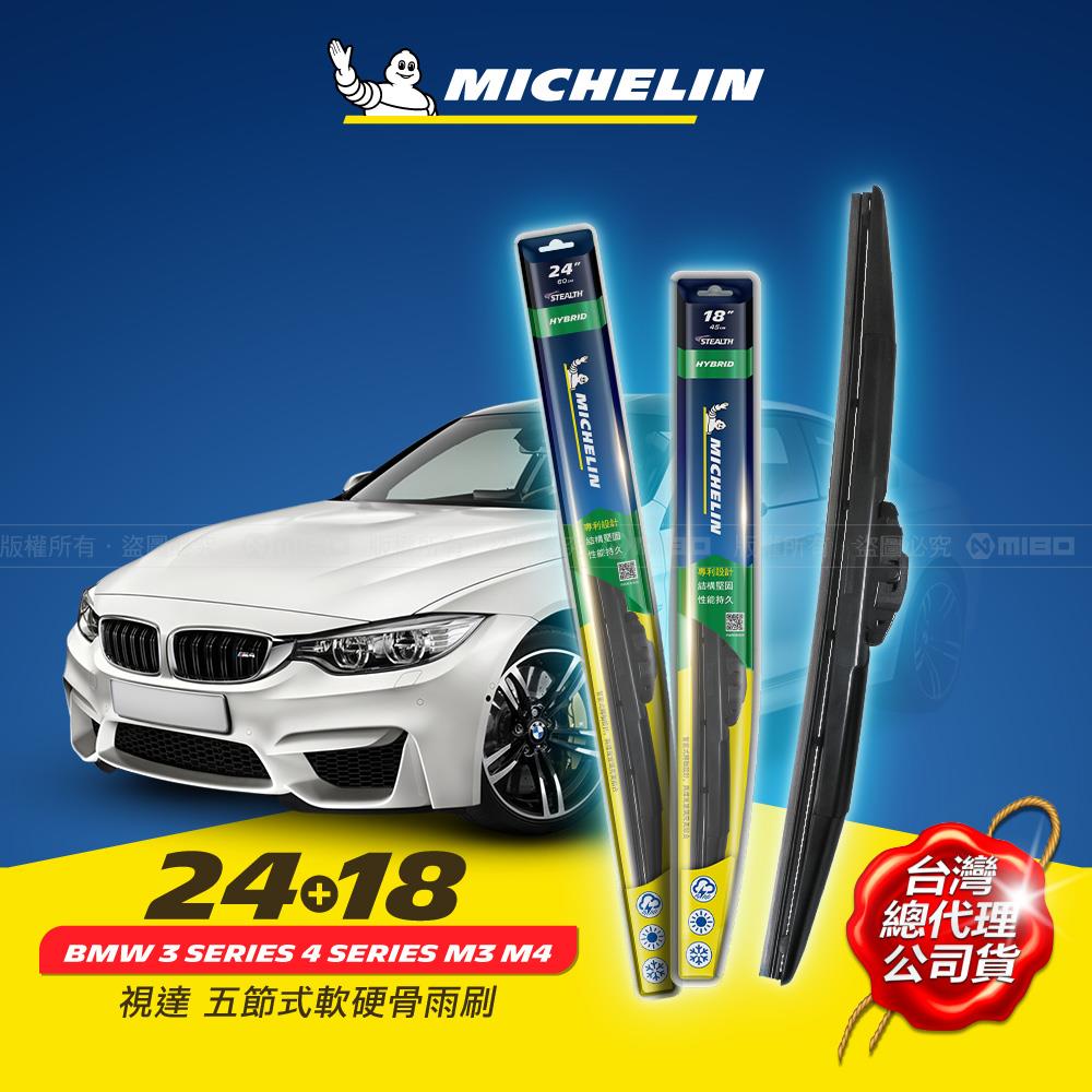 24+18吋【BMW F30 F31 F32 F34 F35 F36 F80 F82 F83 E84 E90 E91 E92 E93 系列適用】MICHELIN 米其林 視達 五節式軟硬骨雨刷