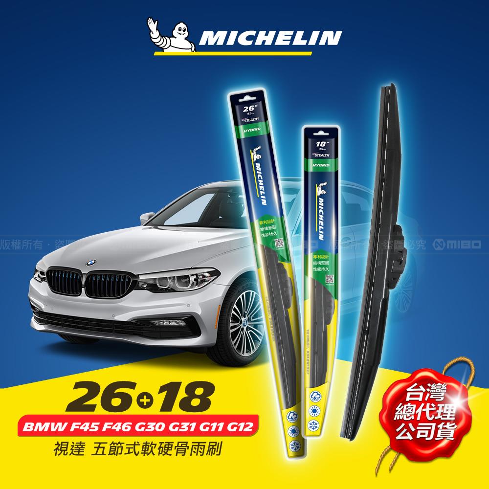 26+18吋【BMW F45 F46 G30 G31 G11 G12系列適用】MICHELIN 米其林 視達 五節式軟硬骨雨刷