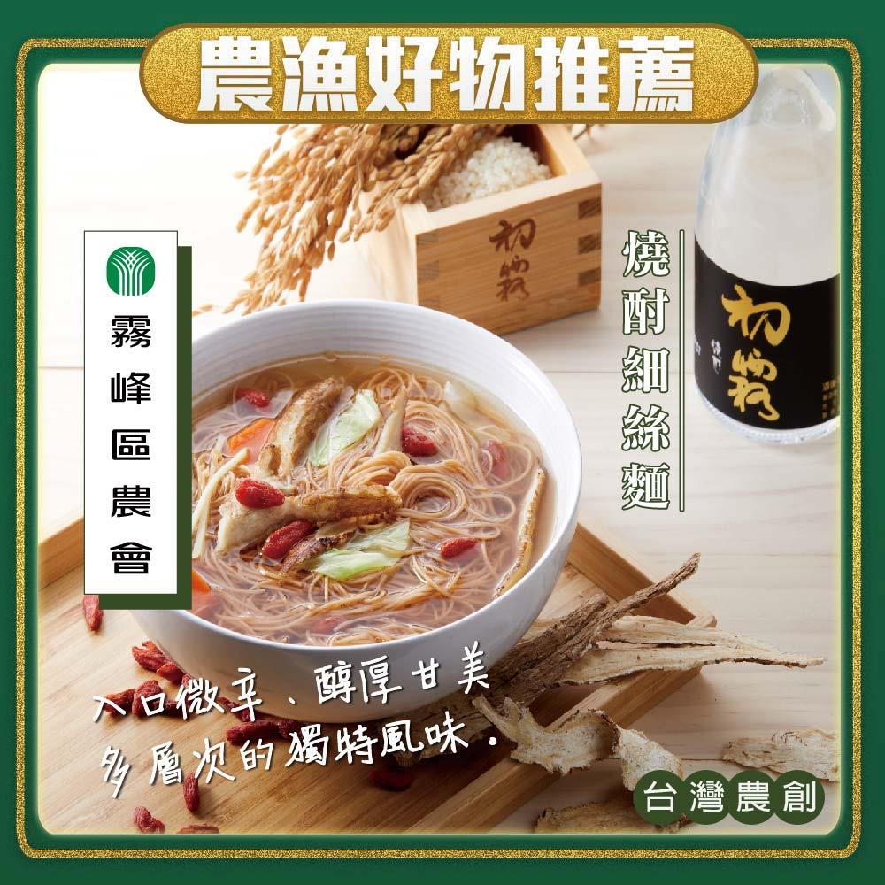 【霧峰區農會】（超）燒酎細絲麵－當歸口味(280g x1)