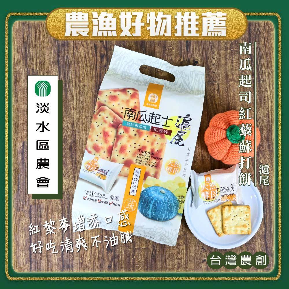 【淡水區農會】（超）滬尾南瓜起司餅（紅藜麥）(300g x1)