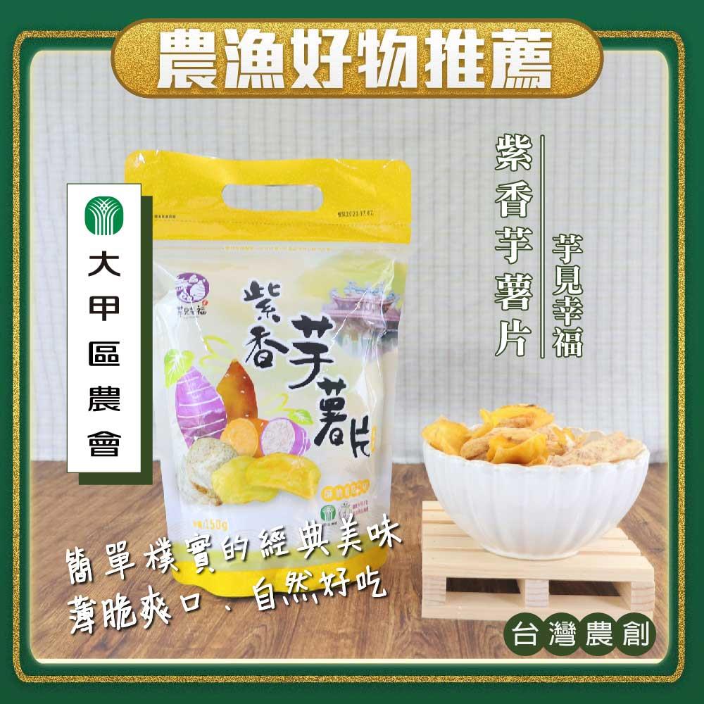 【大甲區農會】（超）紫香芋薯片(150g x1)