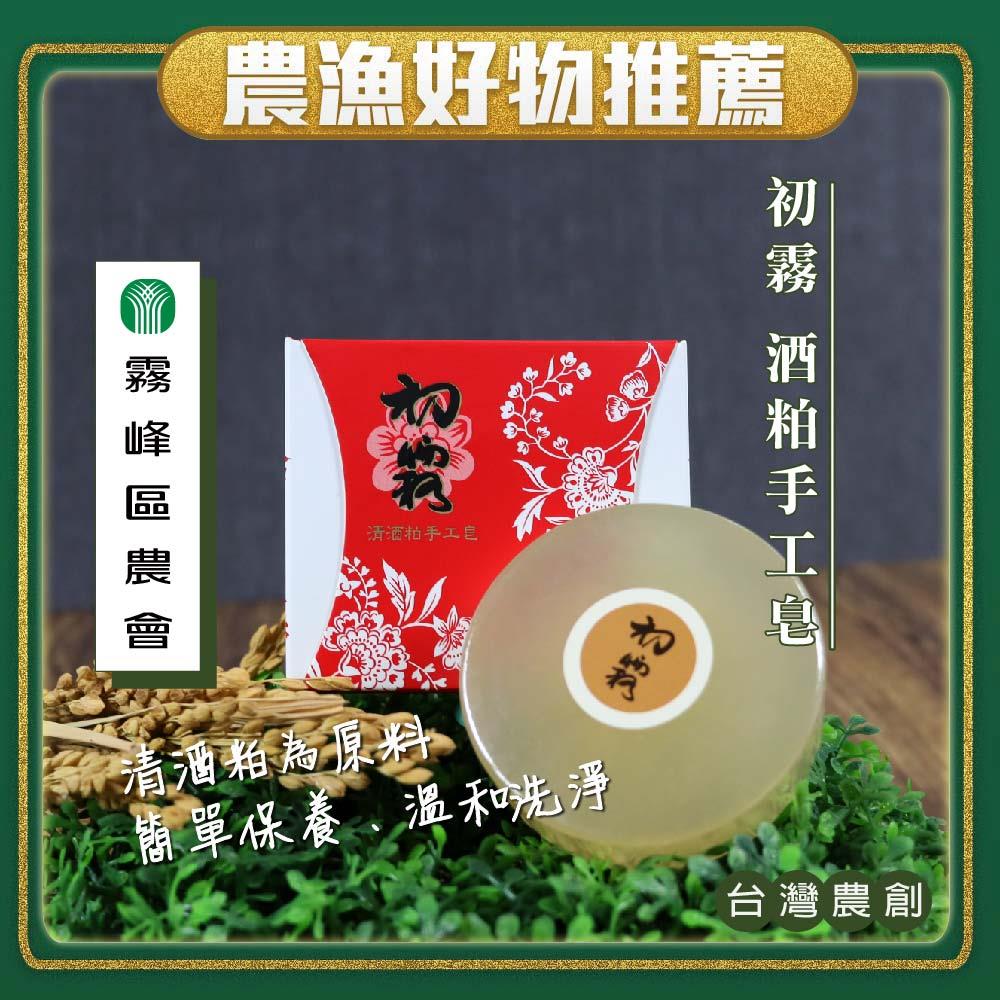 【霧峰區農會】（超）初霧－酒粕手工皂(100g x1)