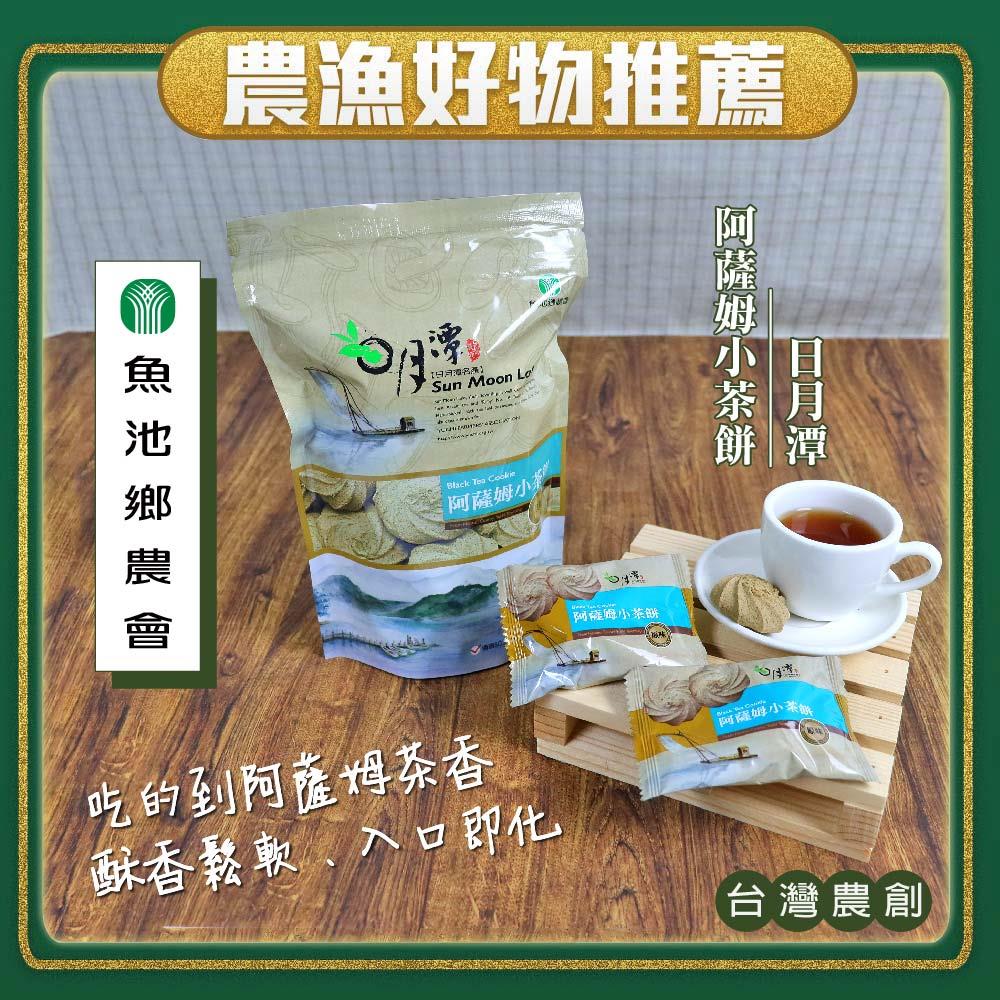 【魚池鄉農會】阿薩姆小茶餅(９６ｇ／袋)