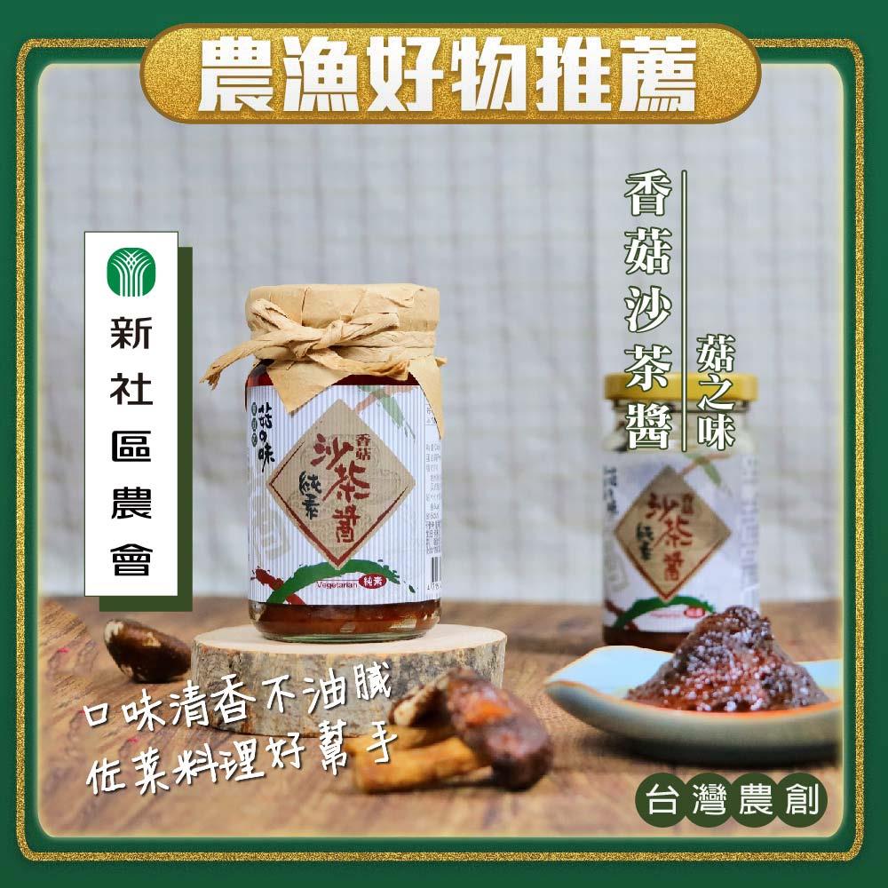 【新社區農會】（超）新社農會香菇沙茶伴醬(100g x1)