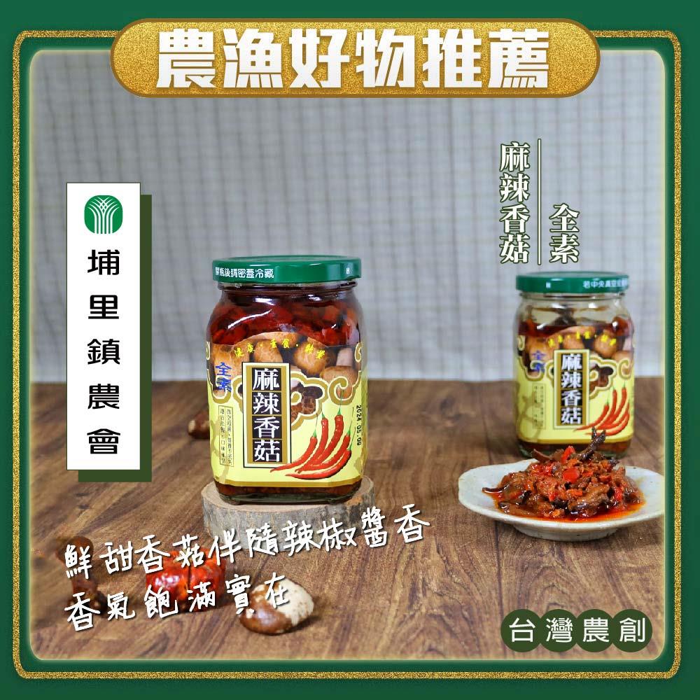 【埔里鎮農會】（超）麻辣香菇醬(380g x1)