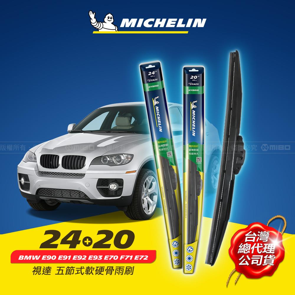 24+20吋【BMW E90 E91 E92 E93 E70 F71 E72 適用】MICHELIN 米其林 視達 五節式軟硬骨雨刷