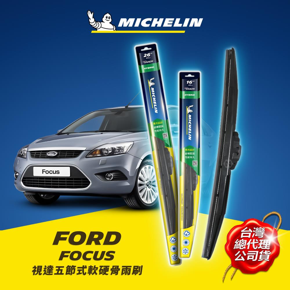 26+16吋【福特 FORD FOCUS MK2 2004~2011年 系列適用】MICHELIN 米其林 視達 五節式軟硬骨雨刷