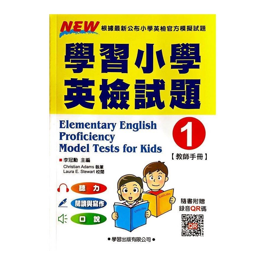 學習小學英檢試題(1)【教師手冊】(2版)