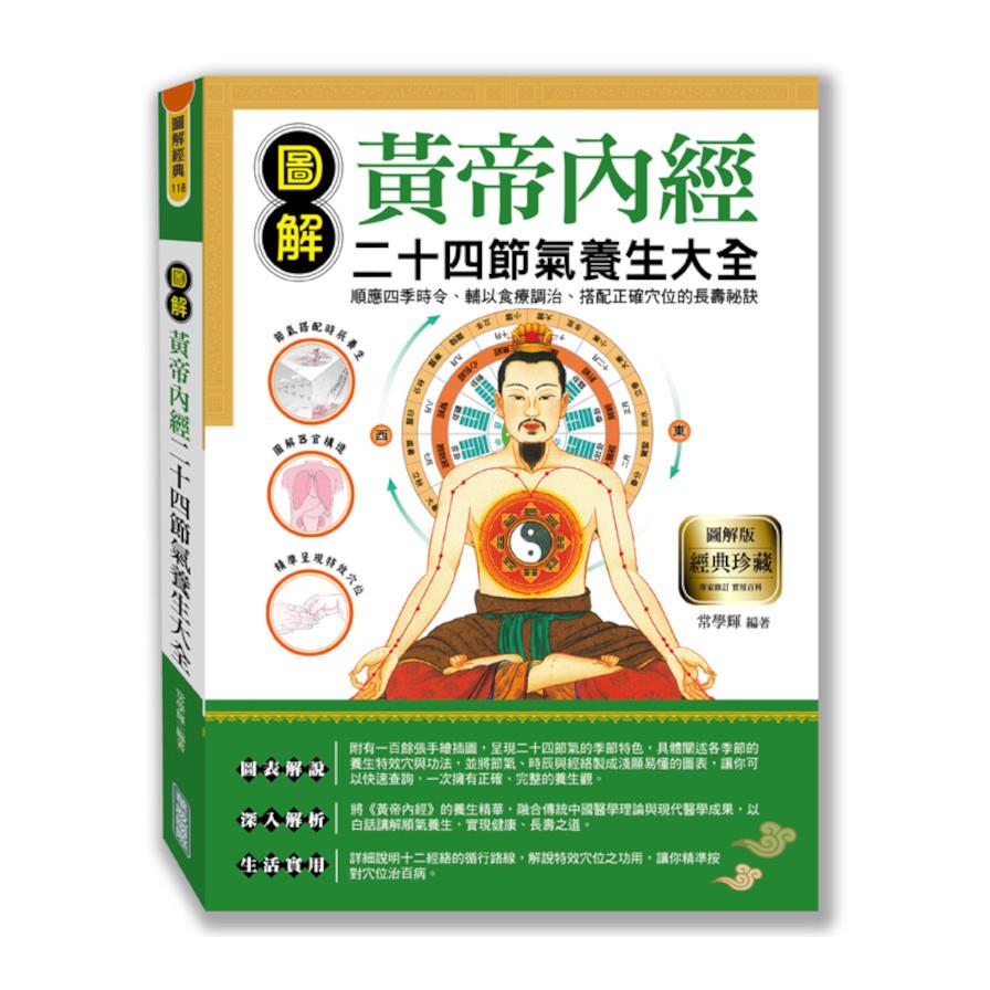 圖解黃帝內經二十四節氣養生大全