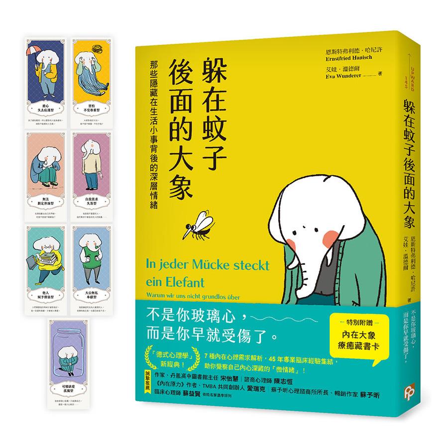 躲在蚊子後面的大象：那些隱藏在生活小事背後的深層情緒【台灣版特別附贈7款「內在大象療癒藏書卡」組】