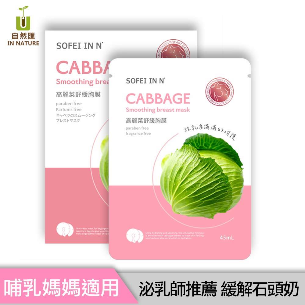 【俏媽咪 專屬優惠】哺乳媽媽救星 緩解石頭奶 高麗菜舒緩胸膜 45MLx2包/盒x2＋45MLx1包_自然匯 In Nature