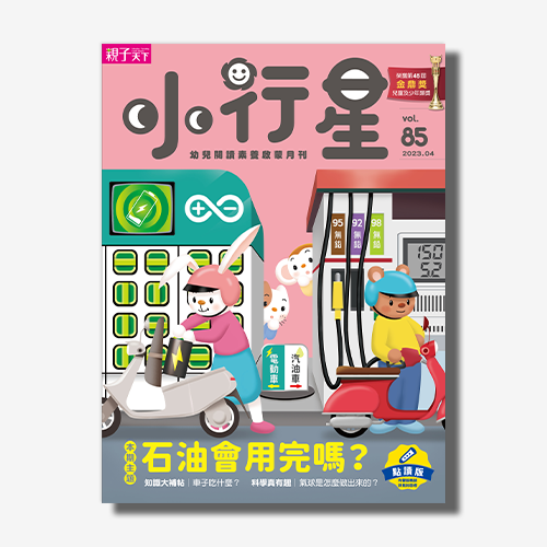 小行星幼兒誌★2023年4月號★石油會用完嗎？