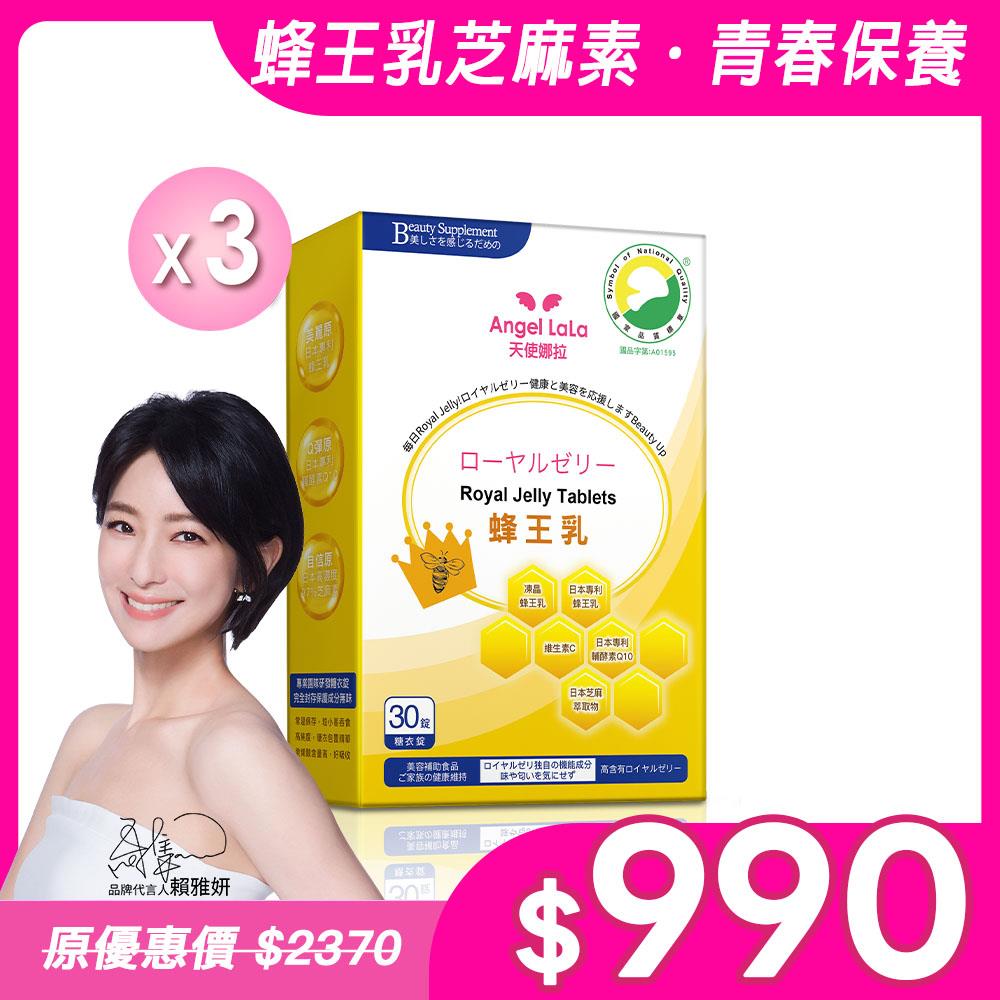 【Angel Lala 天使娜拉】日本專利蜂王乳+芝麻素糖衣錠(30錠/盒)x3盒