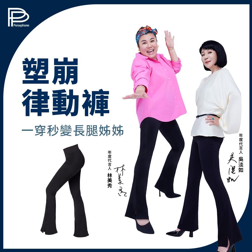 【PP石墨烯】塑崩律動褲-林美秀 吳淡如愛用代言-榮獲女人我最大粉美賞 年度熱賣賞