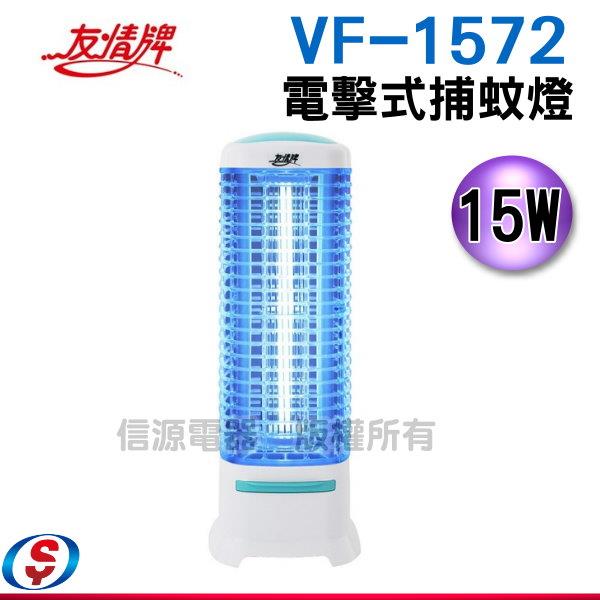 15W 友情牌電擊式捕蚊燈(飛利浦燈管) VF-1572