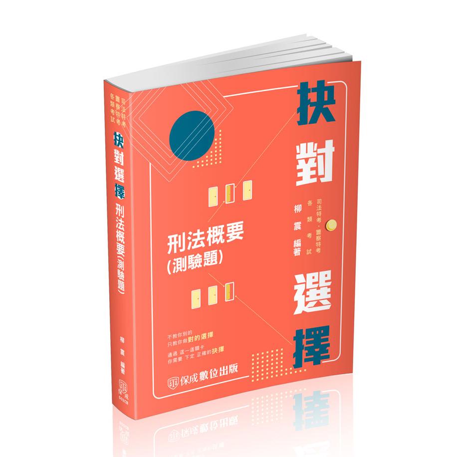 【預購】柳震抉對選擇-刑法概要(柳震)-502CB