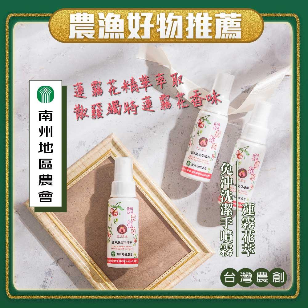 【南州地區農會】蓮霧花萃免沖洗潔手噴劑(６０ｍｌ／瓶)