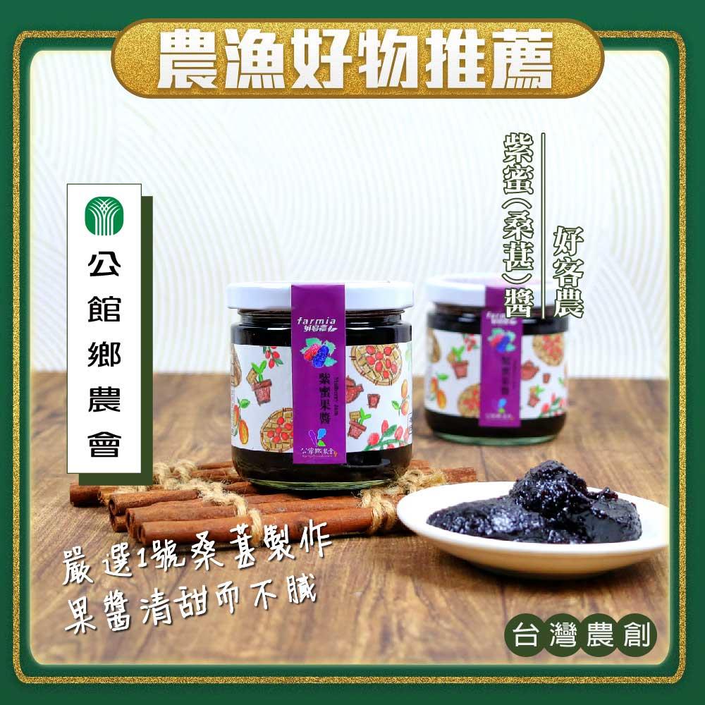 【公館鄉農會】紫蜜果醬(２２５ｇ／罐)